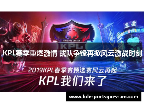 KPL赛季重燃激情 战队争锋再掀风云激战时刻