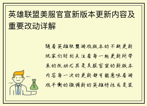 英雄联盟美服官宣新版本更新内容及重要改动详解