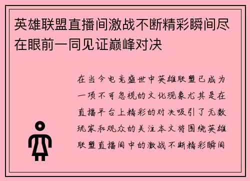 英雄联盟直播间激战不断精彩瞬间尽在眼前一同见证巅峰对决