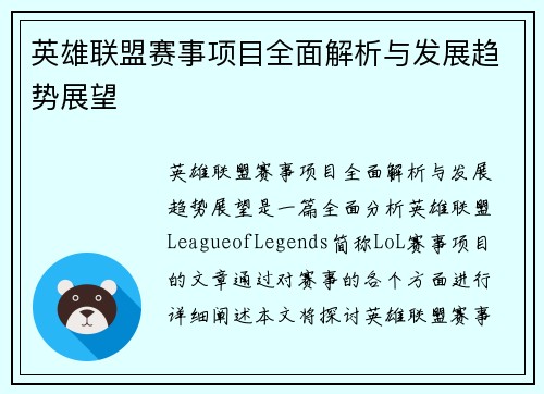 英雄联盟赛事项目全面解析与发展趋势展望