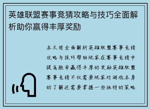 英雄联盟赛事竞猜攻略与技巧全面解析助你赢得丰厚奖励