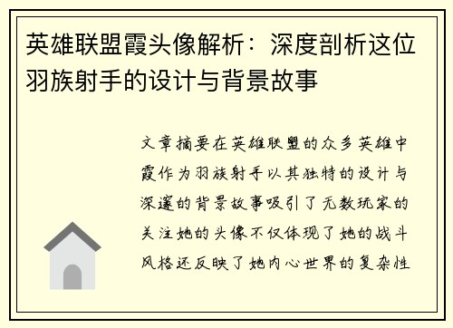 英雄联盟霞头像解析：深度剖析这位羽族射手的设计与背景故事
