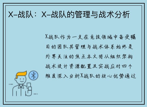 X-战队：X-战队的管理与战术分析