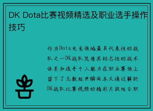 DK Dota比赛视频精选及职业选手操作技巧