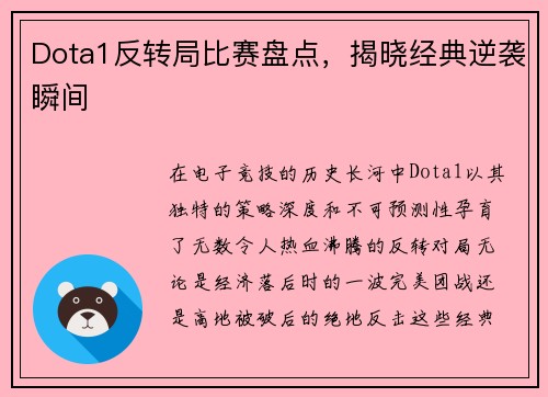 Dota1反转局比赛盘点，揭晓经典逆袭瞬间