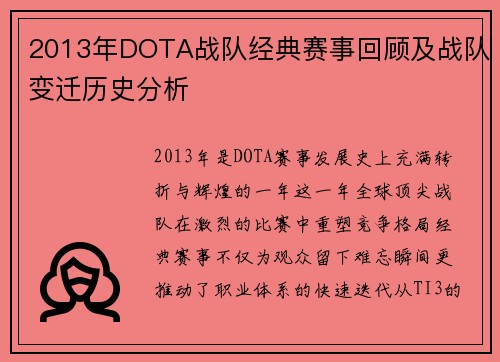 2013年DOTA战队经典赛事回顾及战队变迁历史分析